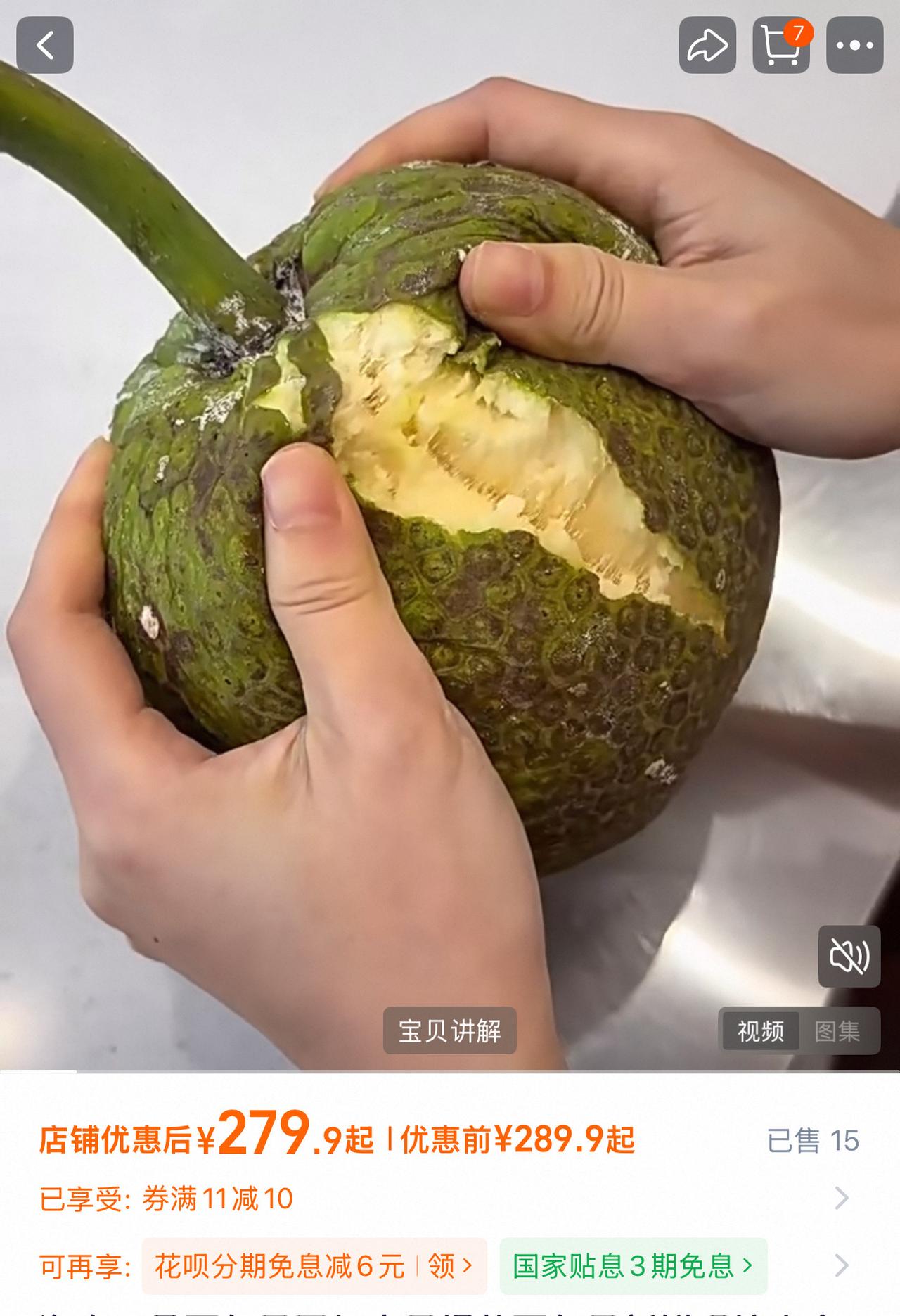 网上刷到这个叫面包果的稀罕水果，一个售价279.9元。两百八十块买一颗，怀着好