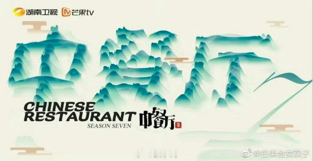 网传中餐厅10最新阵容曝中餐厅第十季嘉宾阵容哇哇哇哇，就是说《中餐厅第十季》这