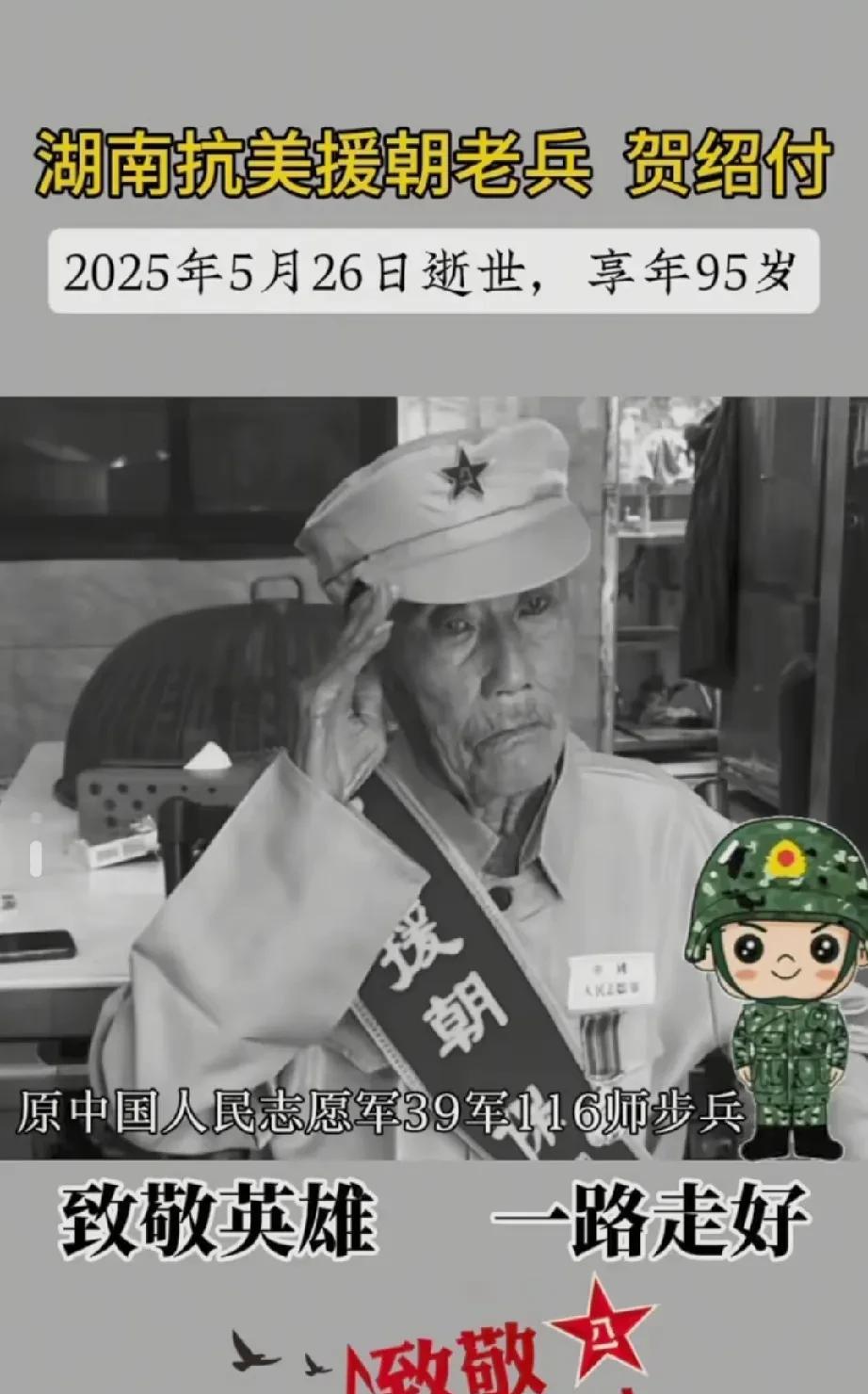 原中国人民志愿军39军116师步兵、湖南籍抗美援朝老兵——贺绍付爷爷，于2025