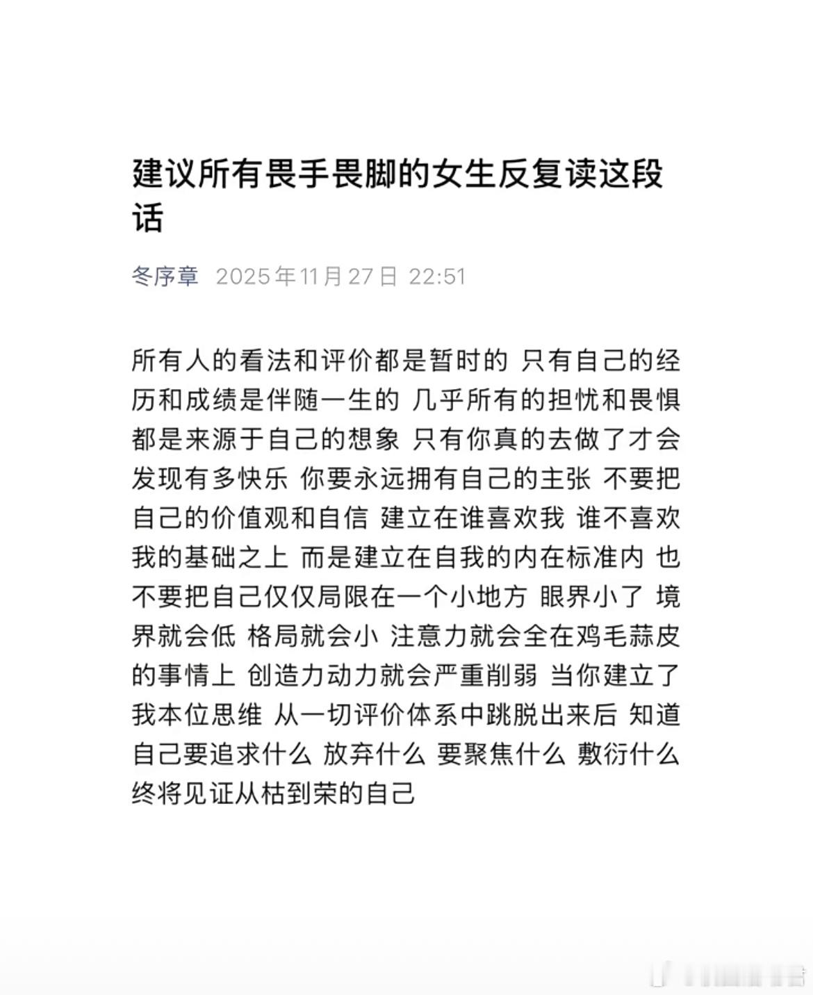 建议所有畏手畏脚的女生反复读这段话