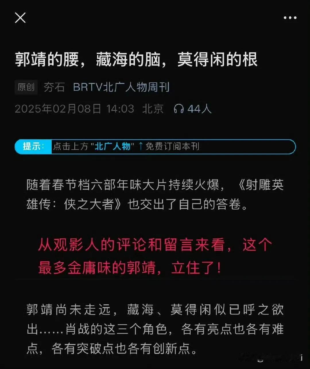 郭靖的腰，藏海的脑，莫得闲的根，北广人物周刊是很有语言能力的媒体，一个字就可以把