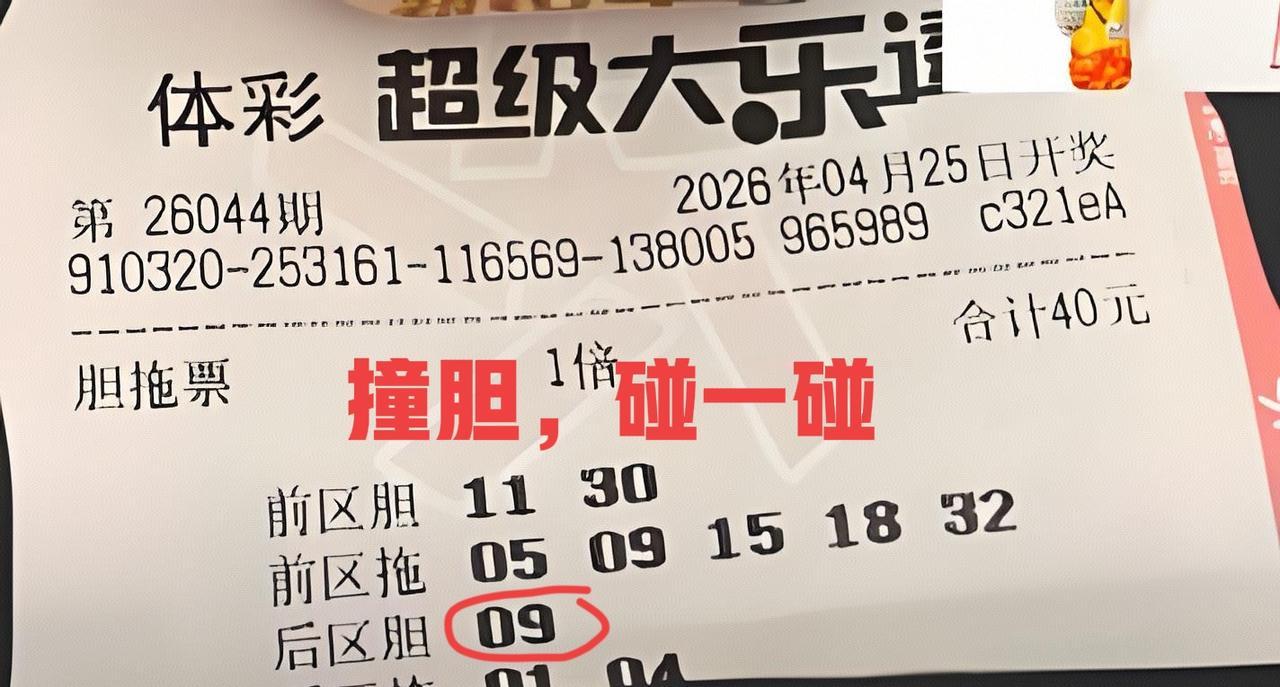 之前已经提到过，后区绝杀09，由于这两张是提前出来的票，双色球没有开出09的情况