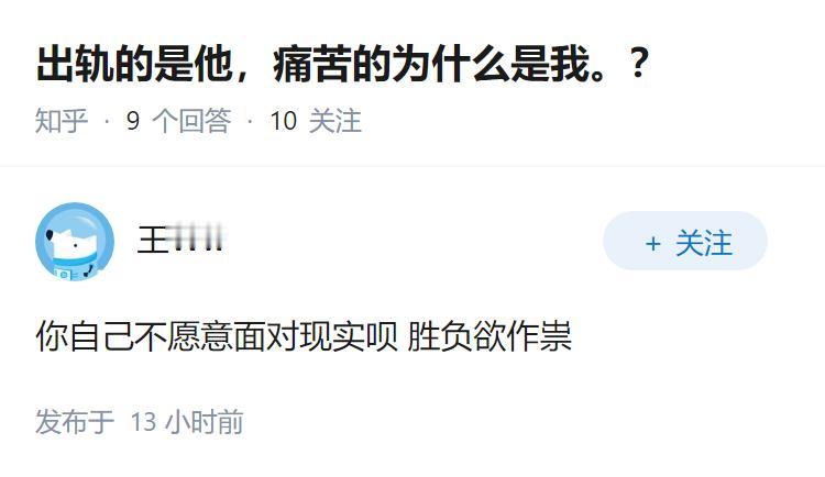 出轨的是他，痛苦的为什么是我。？