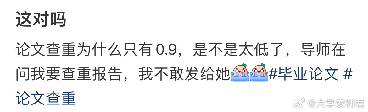 论文查重为什么只有0.9