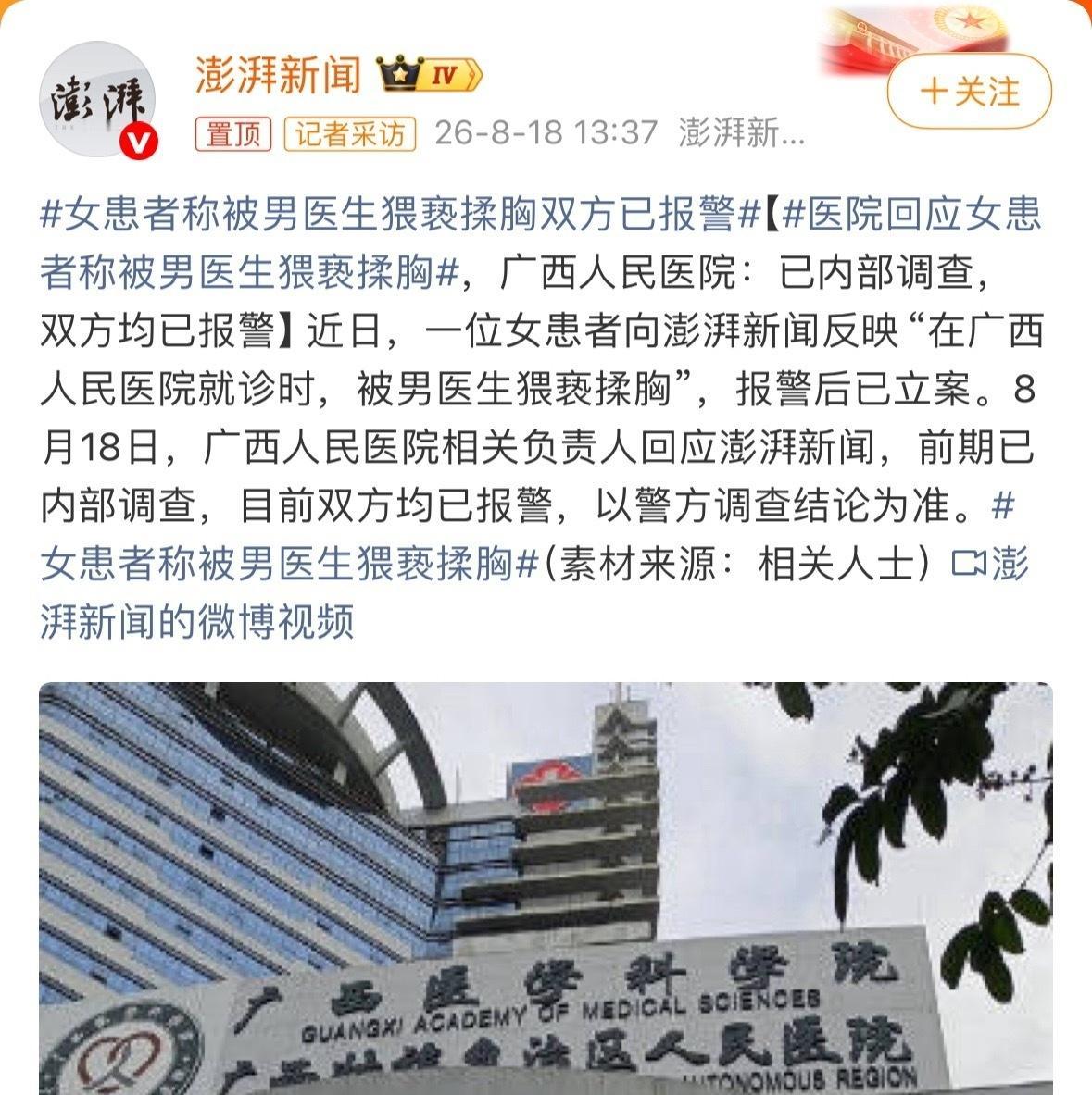 广西南宁一女子自述在就诊时被男医生“揉胸”猥亵，目前警方已立案，涉事医生则以侵犯
