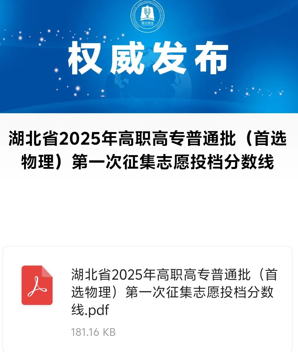 2025年8月18日下午，湖北省招办针对高职高专普通批第一次征集志愿投档，并公布