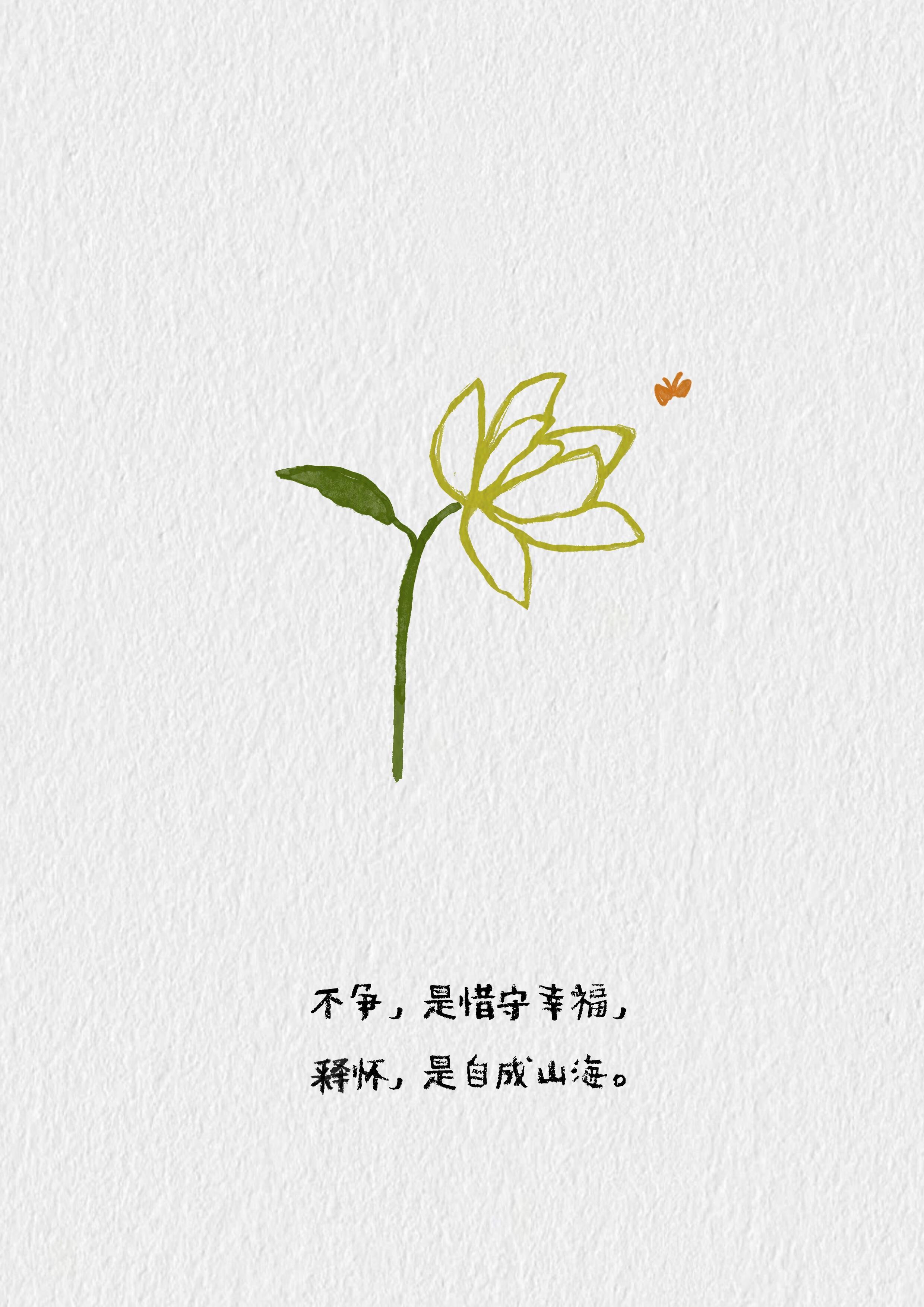 不争，是惜守幸福释怀，是自成山海