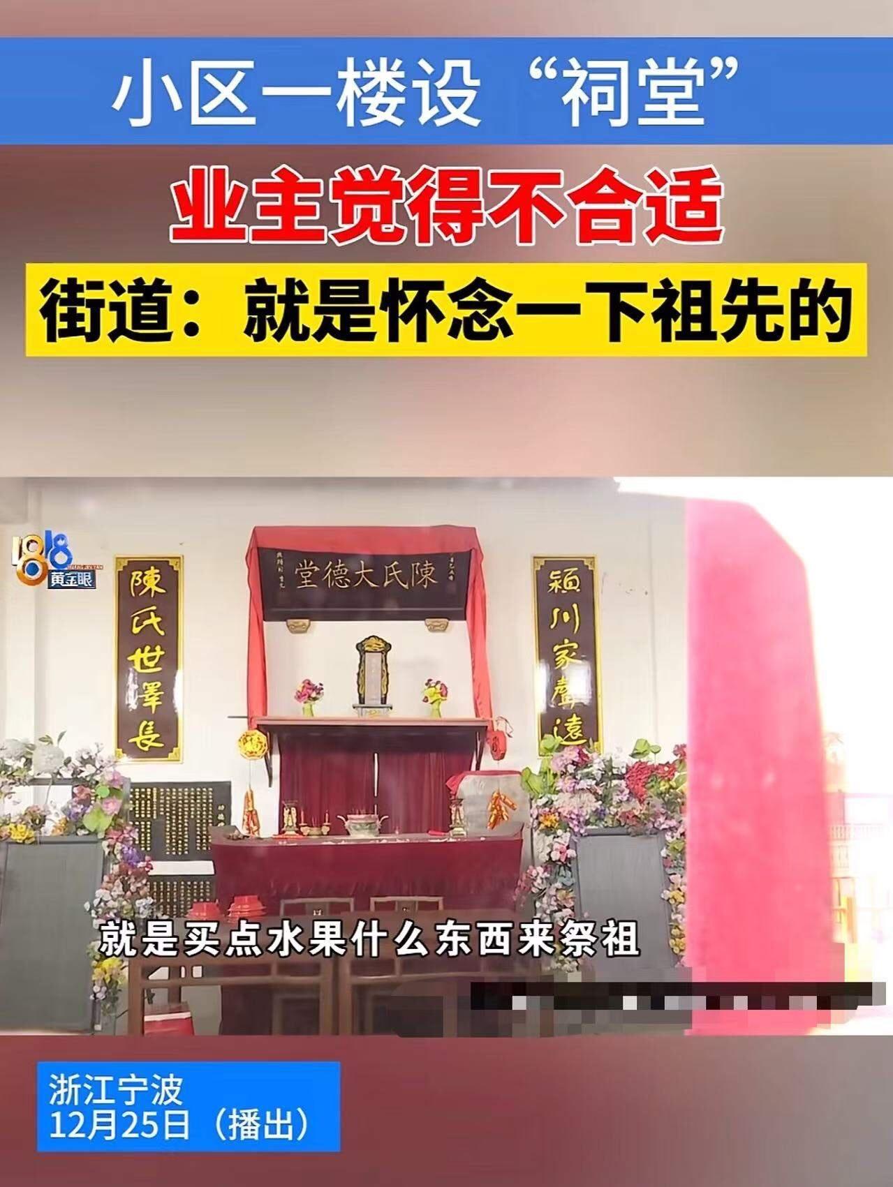 浙江宁波，女子发现小区楼下突然设了一个“祠堂”，冬至当天还有一群人来烧香祭祖，，