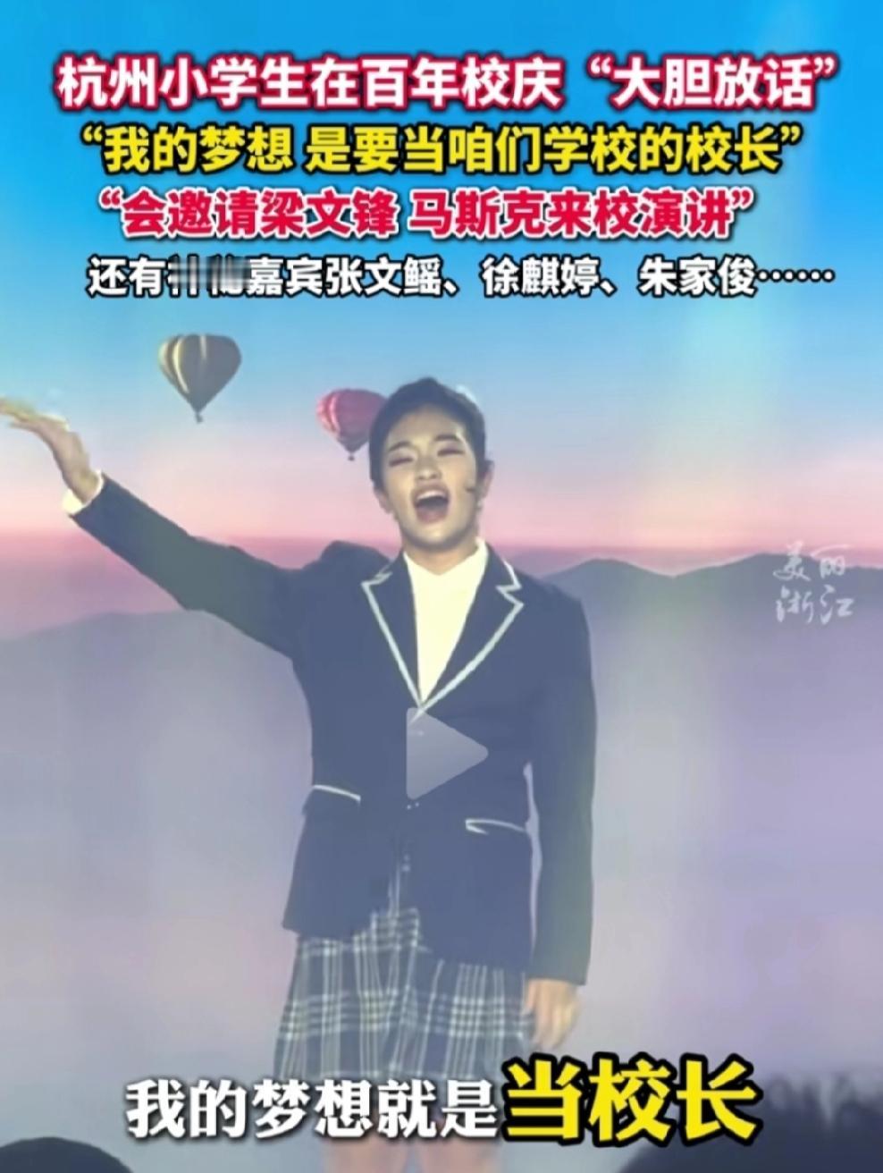近日，在杭州一所学校的百年校庆上，一个小学生的发言直接把我整麻了！她大大方方地说