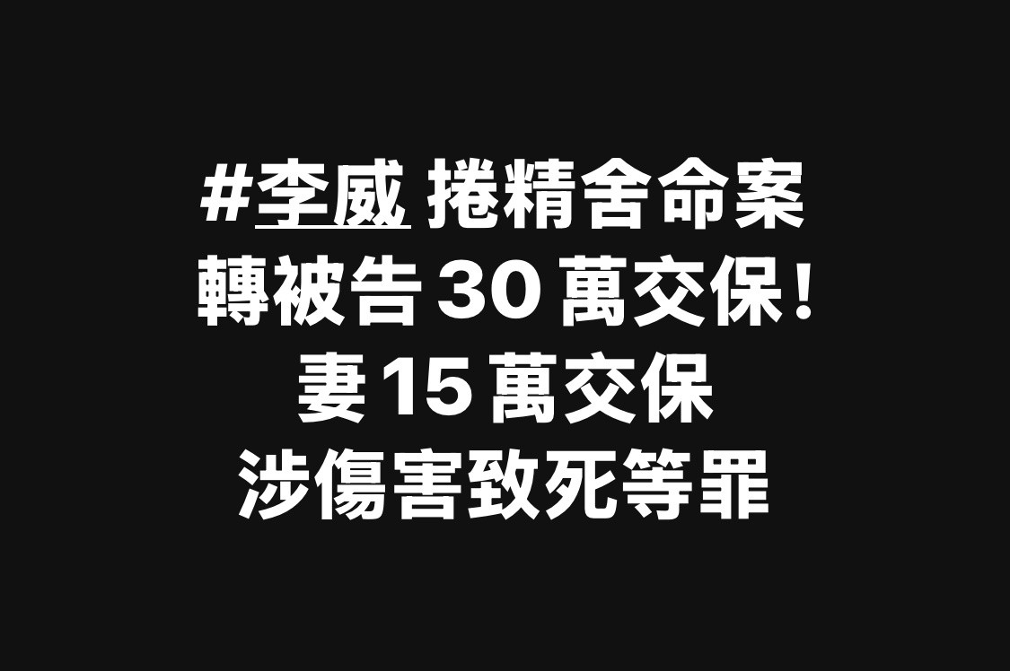 李威妻子被保释夫妻俩双双涉案啊，李威交保30万回家了，他老婆交保15万。感觉湾