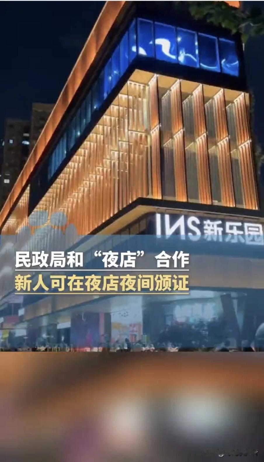 一觉醒来上海的丈母娘估计都沉默了！11月14日起，黄浦区民政局和“夜店”合