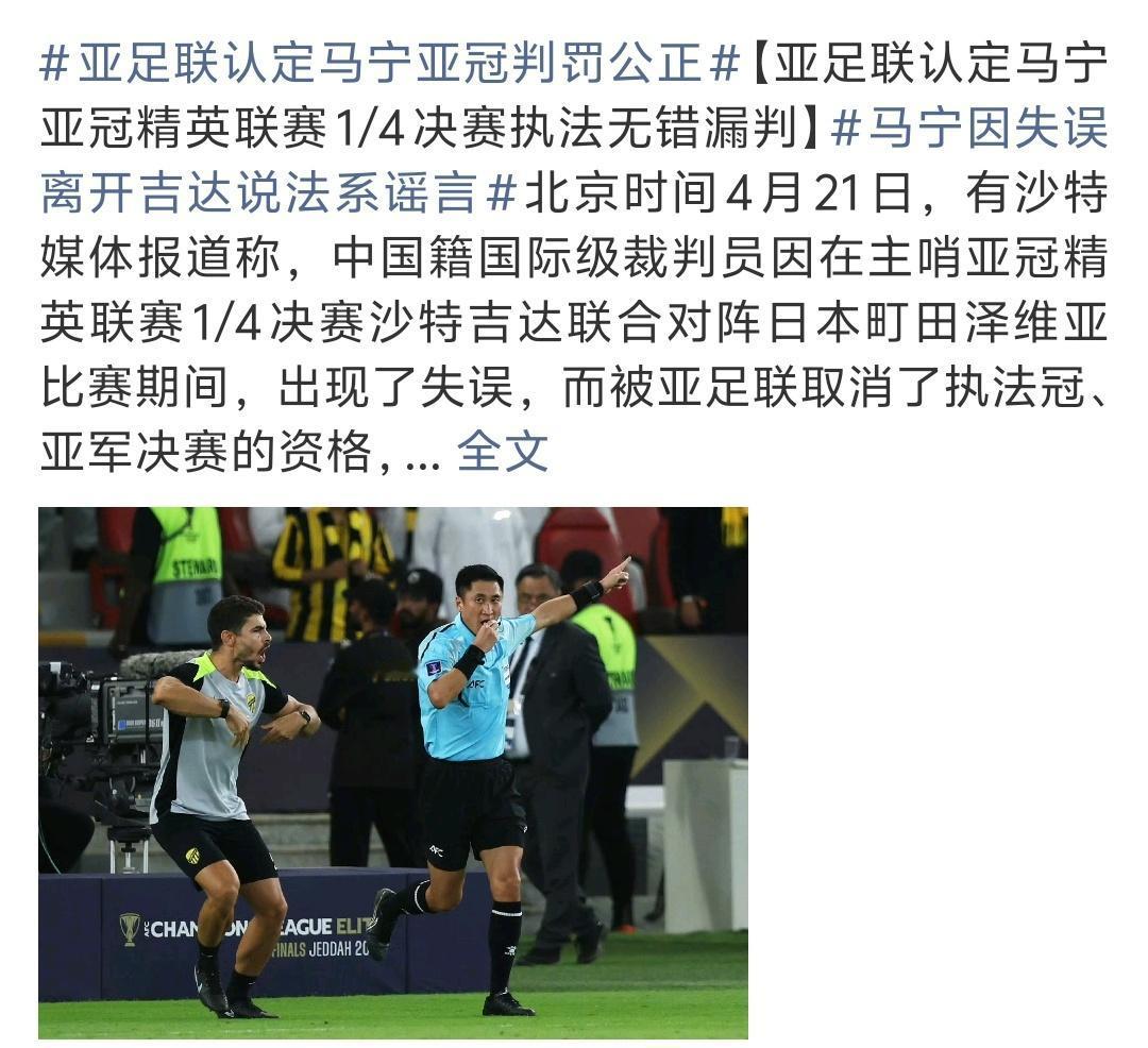 亚足联认定马宁判罚公正，因失误离开吉达是谣言？如果是真的那就太好了，你亚足联总不