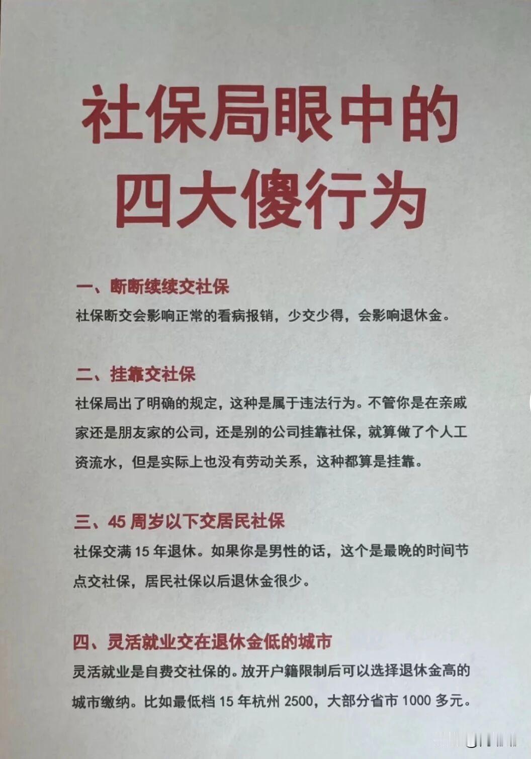 社保局眼中的四大傻行为。[祈祷]在社保局窗口干久了，什么稀奇古怪的参保方式都见过