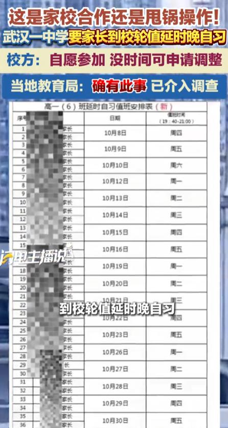 太离谱了吧！湖北武汉，一所中学给高一家长发了一张延时晚自习值班表，白纸黑字写着：