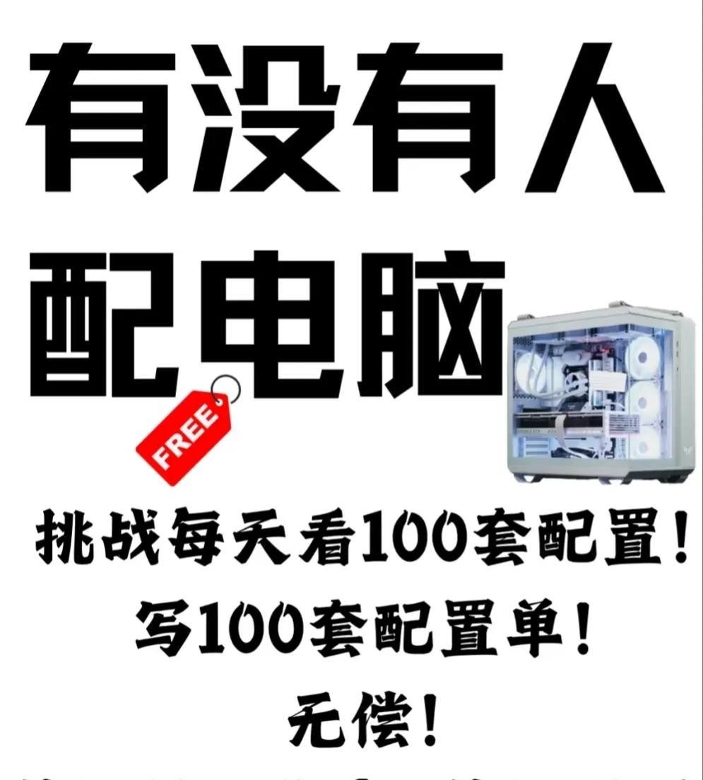 DIY组装电脑搭配互助/咨询贴挑战每天无偿帮搭配/优化100套配置单！搭配常