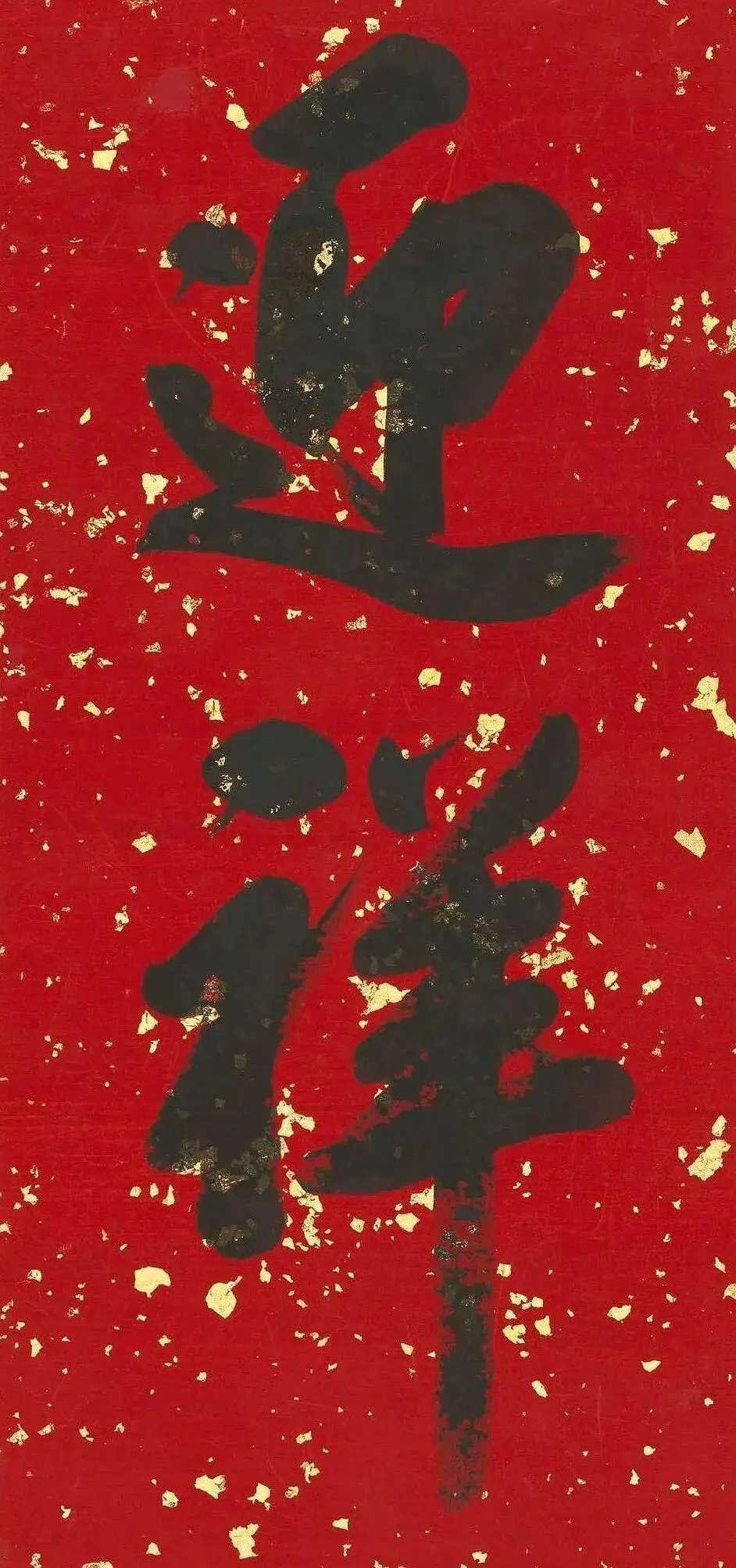 清雍正帝御笔春条。这就是中国风遇见艺术