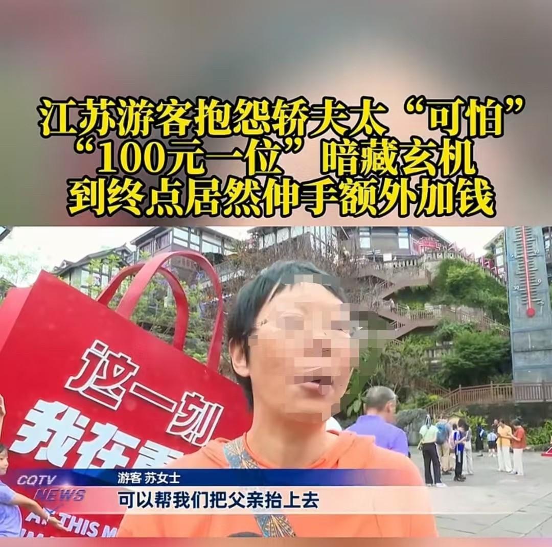 重庆，女子雇挑夫抬85岁父亲，谈妥“100元一位”。谁知抵达后，挑夫突然改口称“