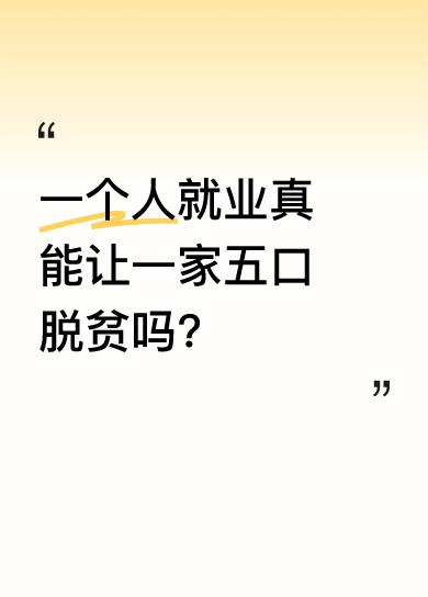 国税总局原副局长许善达提到，只要一个家庭有一人稳定从事工商业就业，这个家庭就能有