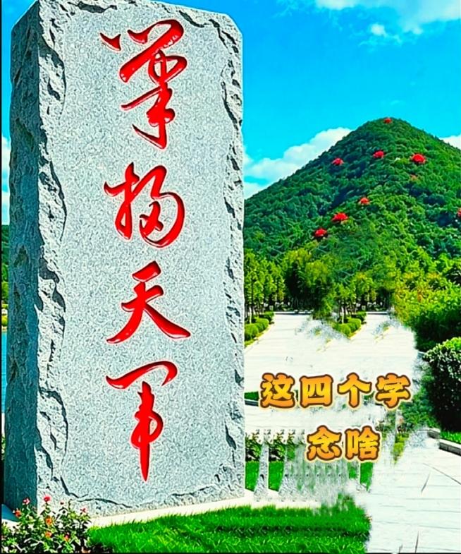 笔画缠绕的景观石刻，考验书法功底的时候到了山前石碑上竖写四个草书大字，路过不