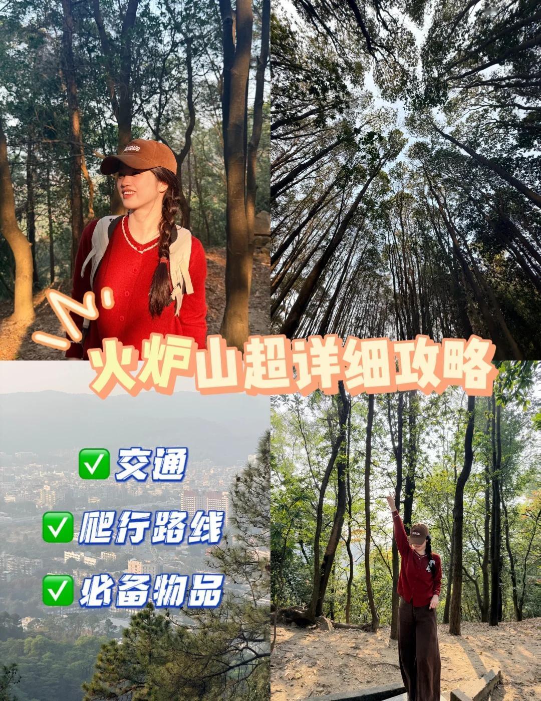 🌿火炉山吸氧计划达成！市区1h直达的宝藏地终于跟朋友打卡了火炉山经典徒步路线