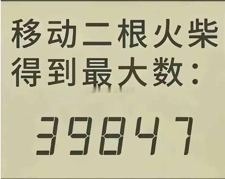 考一考大家的数学知识了，移动两根火柴得到最大数，看看哪位大师第一个解答出来?