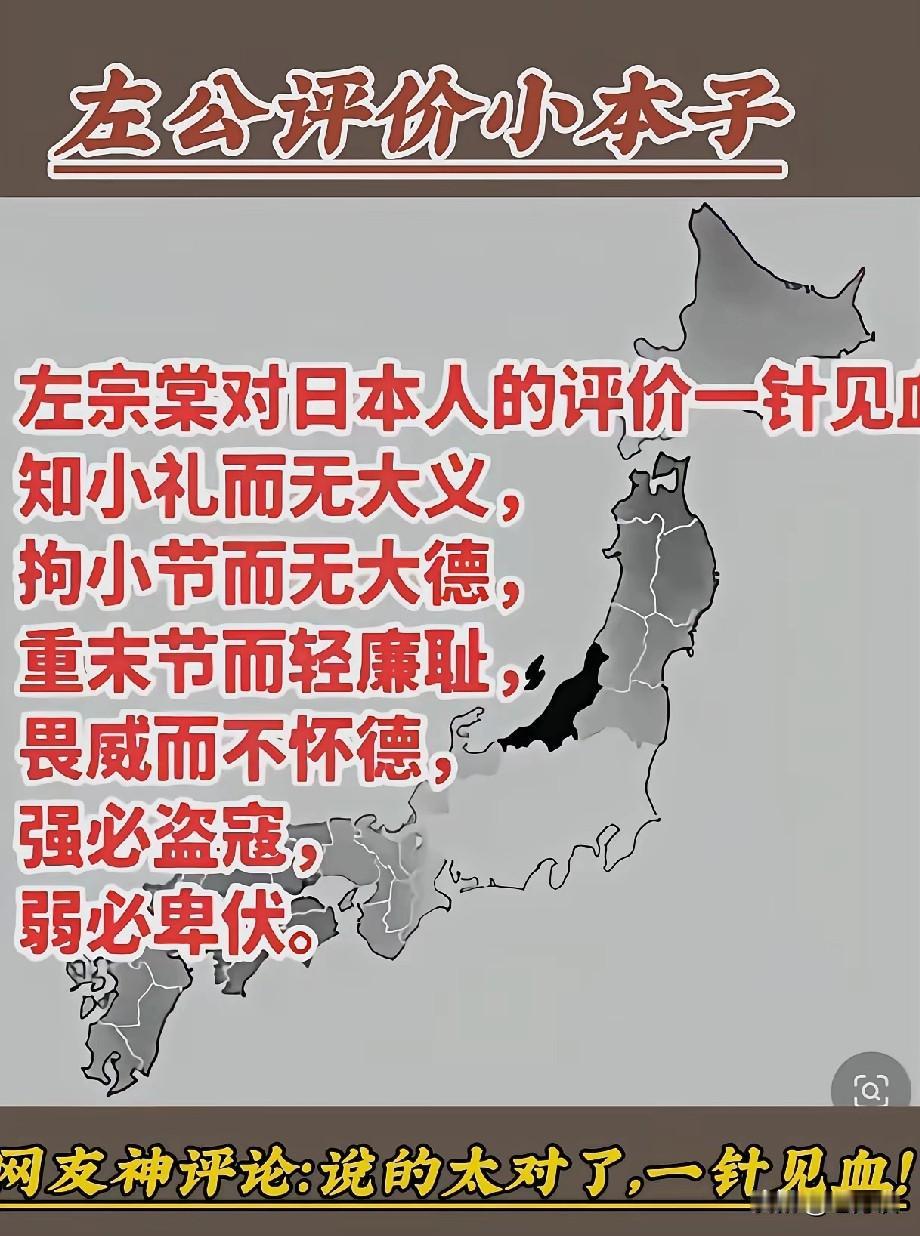 清末民初著名政治家、民族英雄左宗棠左公对日本人的评价跟美国麦克阿瑟对日本人的评价