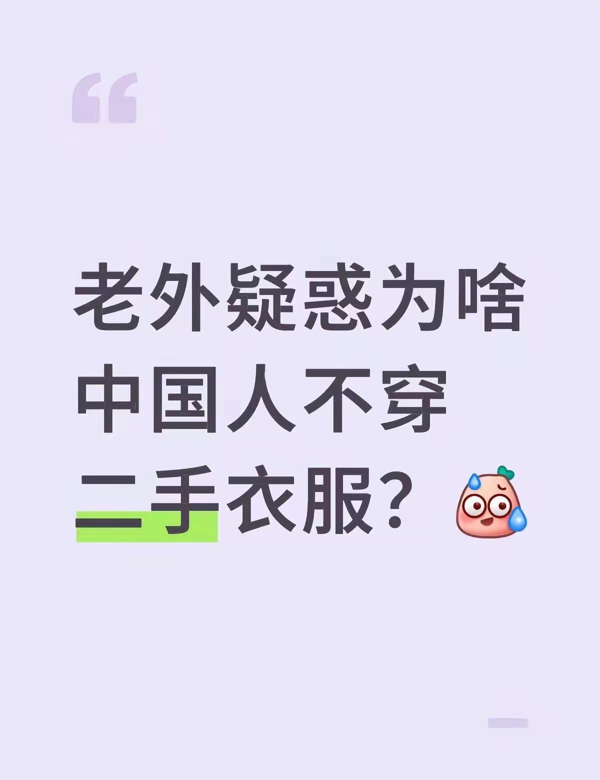中国人不穿二手衣服居然被吐槽了？！为什么老外这么有钱还要穿二手衣服啊？不觉得脏吗