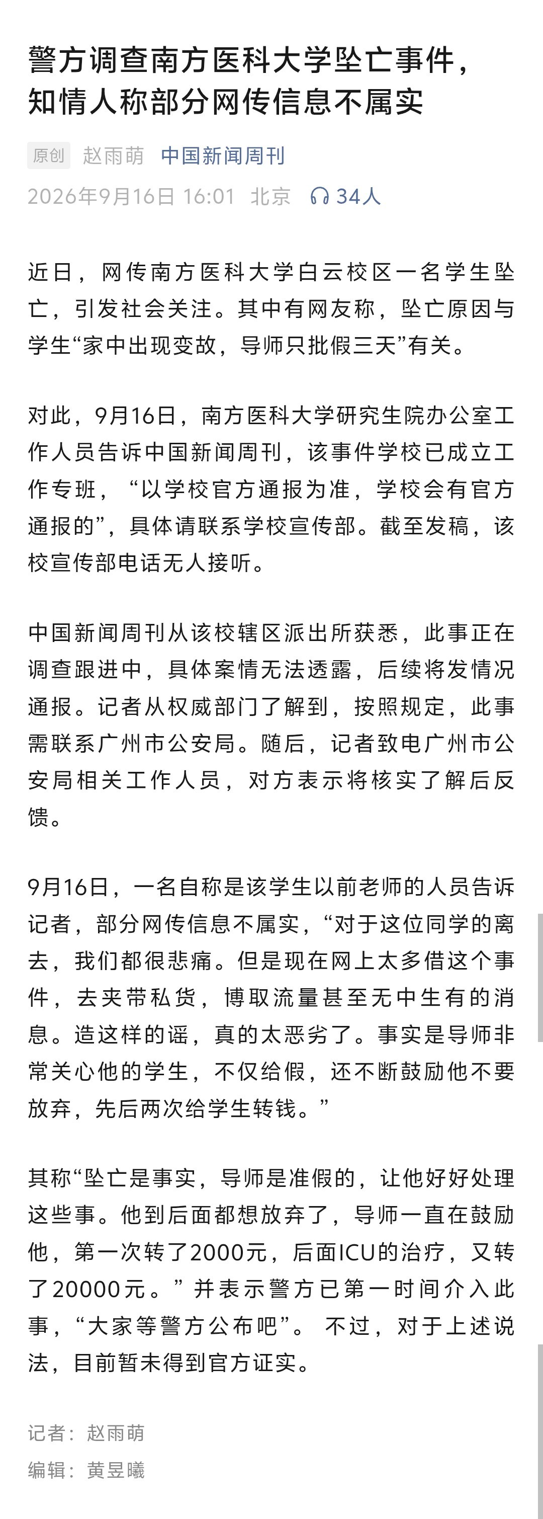 南方医科大学学生坠亡事件，出现了另一种说法：“导师非常关心他的学生，不仅给假，还