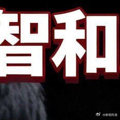 3‑0，11‑9、11‑8、11‑9。周启豪干净利落零封世界第三张本智和，完成职
