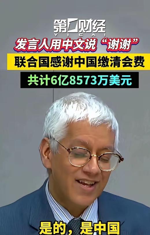 中国刚给联合国交完2025年会费，50多亿，肉疼，没想到这么多！10月初联合国又