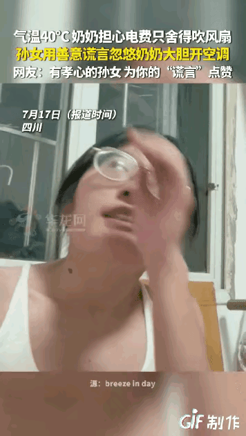 看哭了！四川，一女生看见自己的奶奶热到发懵都舍不得开空调，女生用善意的谎言忽悠奶