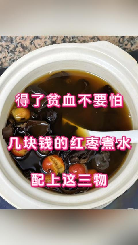 得了贫血不要怕，几块钱的红枣煮水，配上这三物，帮你改善气血不足大家好，我是中