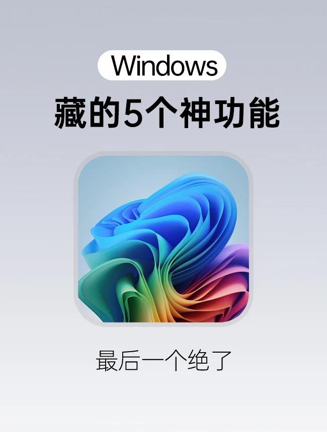 用了5年Windows才发现的隐藏技巧🔥很多小伙伴都不知道，其实Win