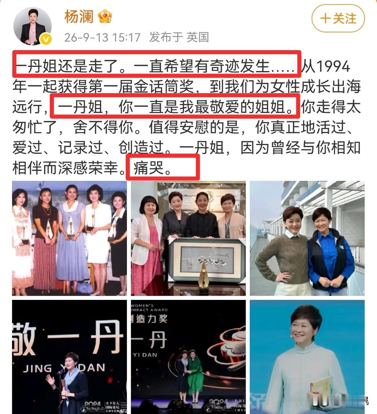 杨澜，痛哭发文！9月13号下午，远在英国的杨澜，在个人社交平台上痛哭发文，