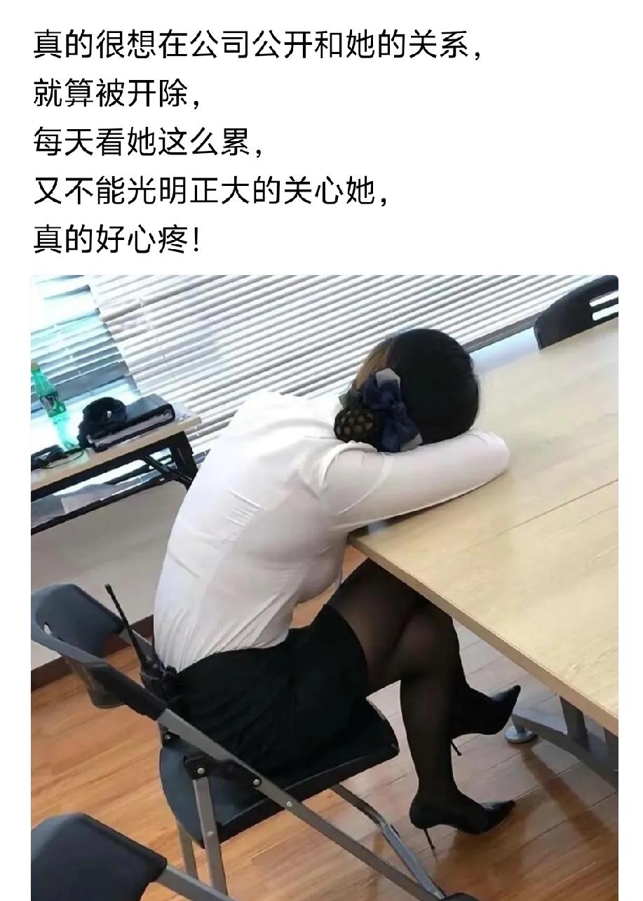 她老公能同意吗？既然不怕被开除，直接关心不就得了，然后你也会受到全公司兄弟的