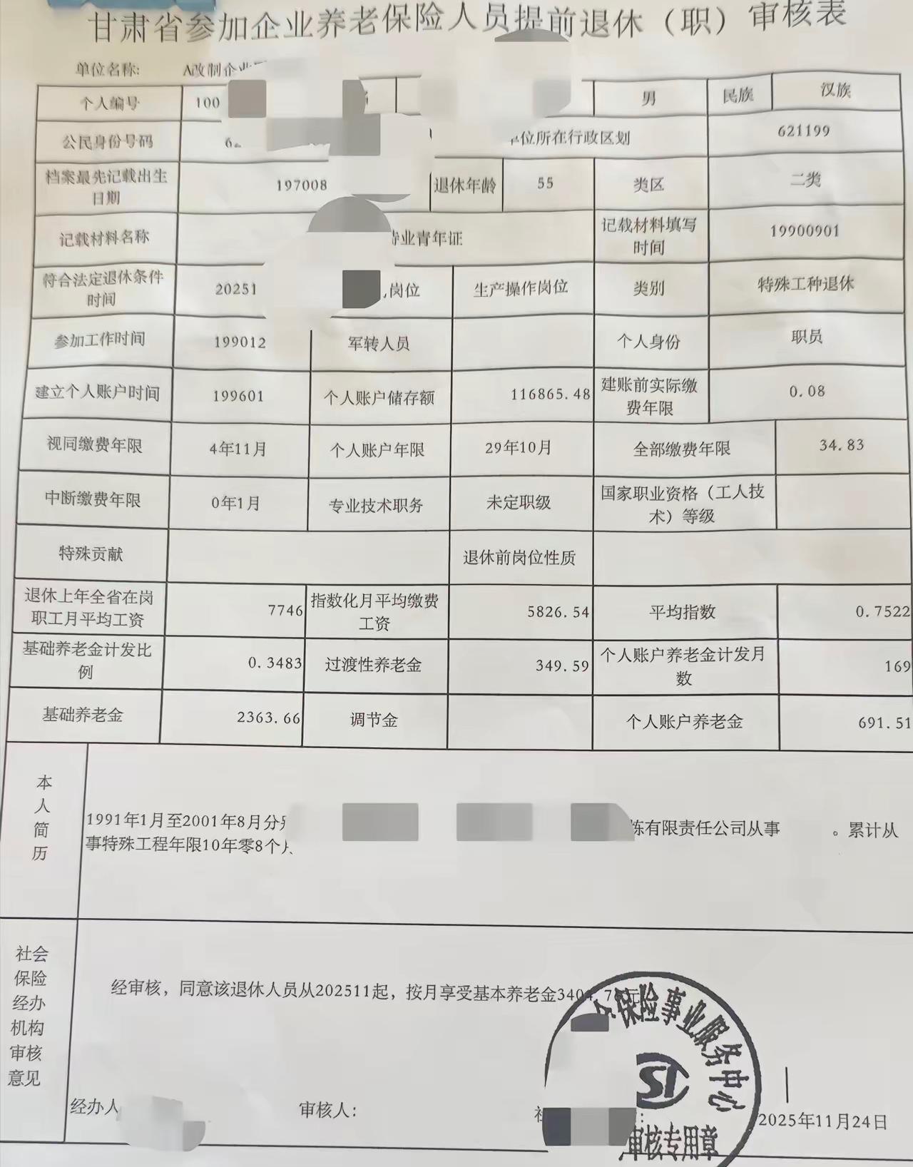 甘肃省一位军转人员的一份2025年11月开始领取养老金的参加企业养老保险提前退休