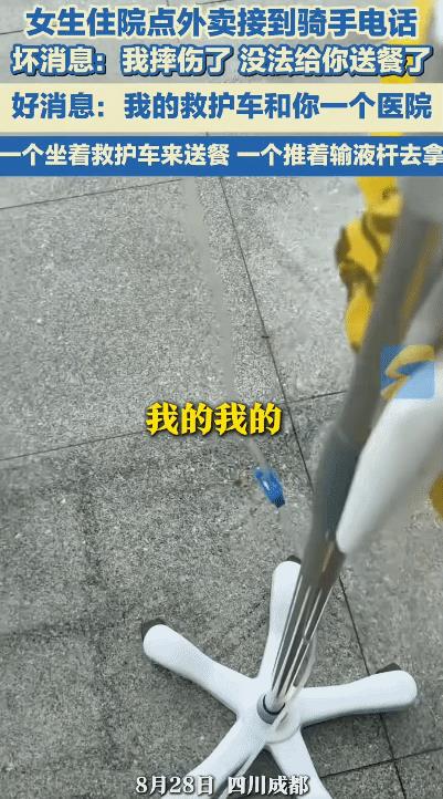 “笑不活了！”四川成都，女生住院点了外卖。不料，外卖小哥摔伤，坐救护车给她送餐。