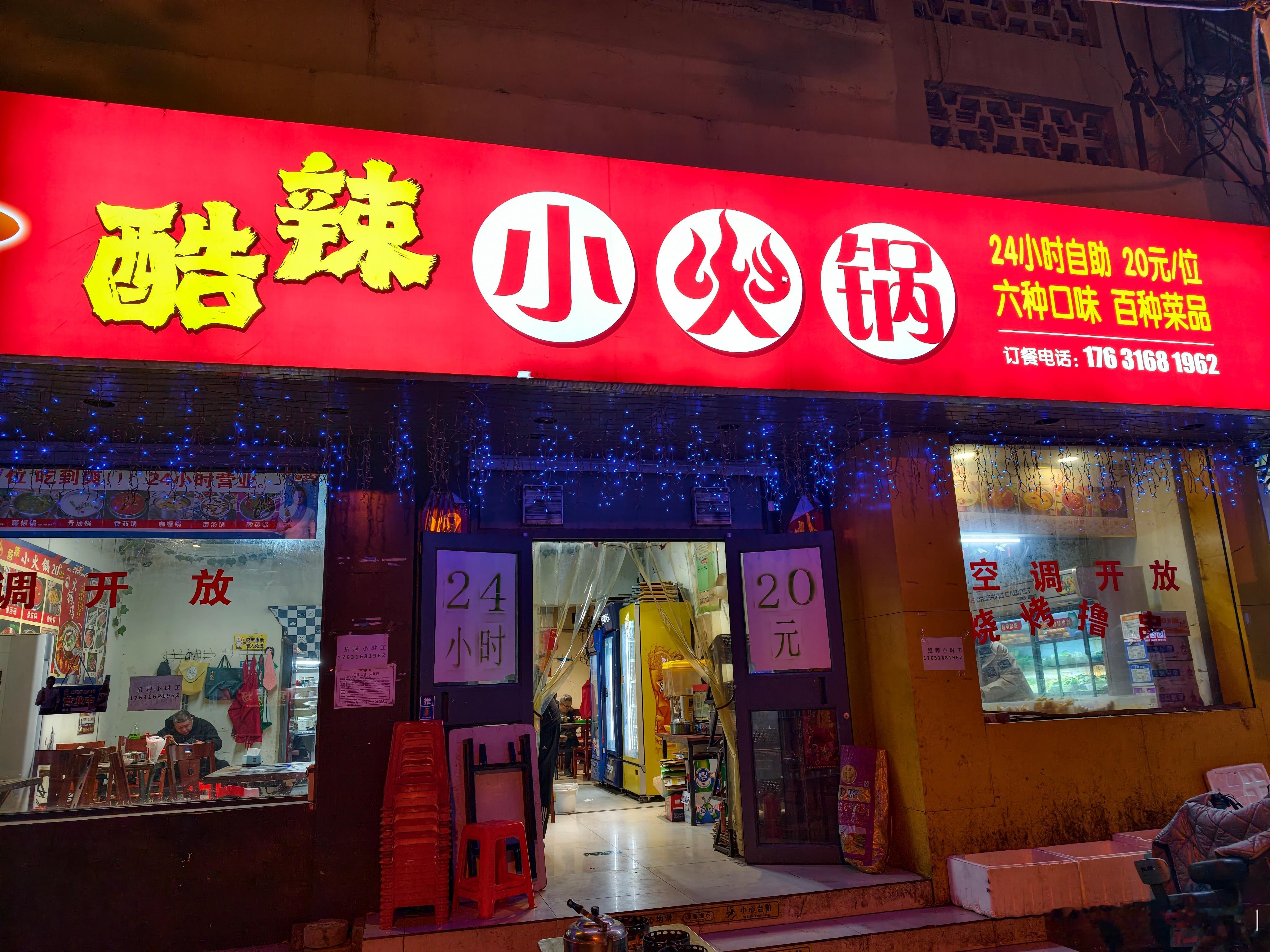 24小时营业的20元自助小火锅！这个咋赚钱？