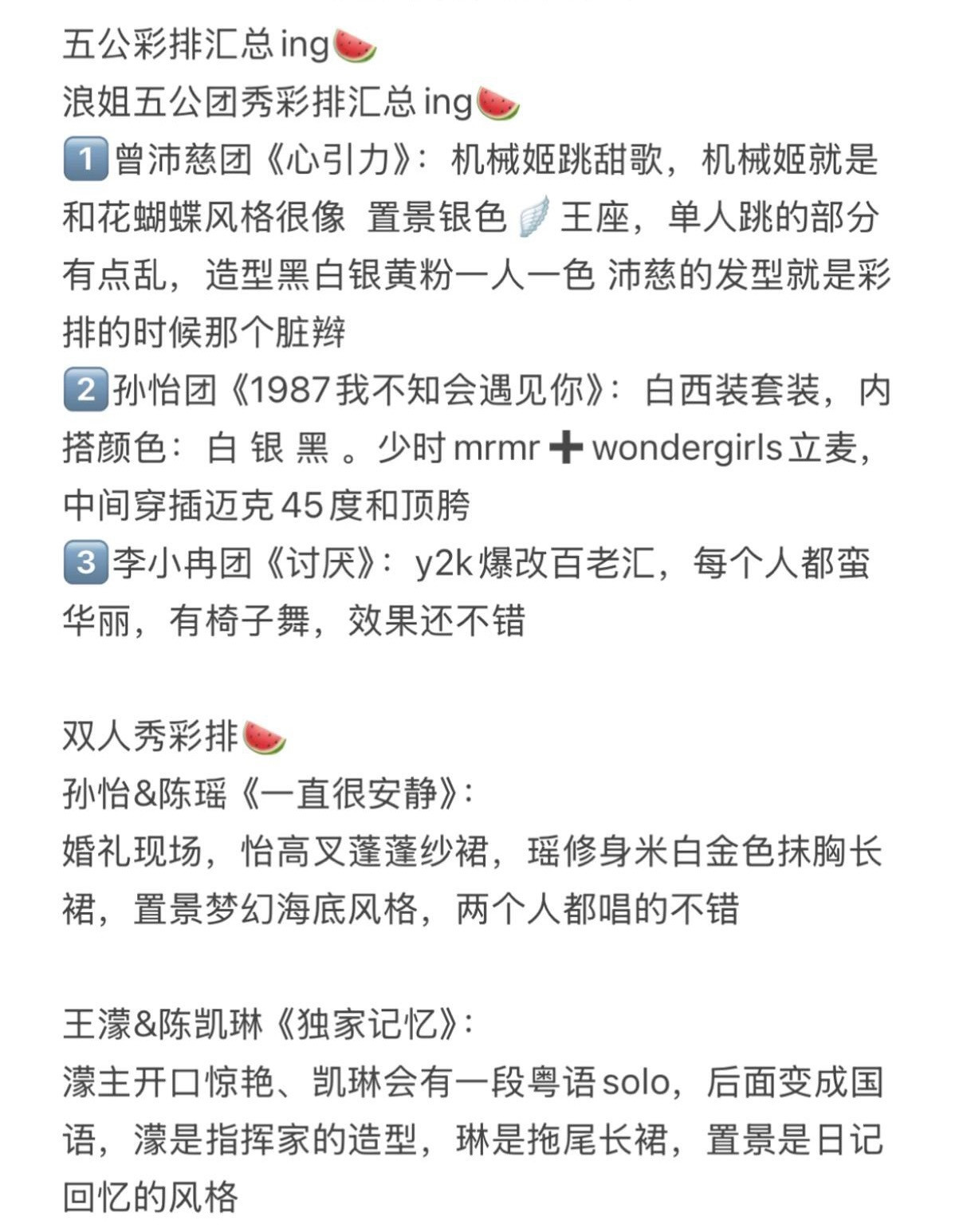 浪姐五公彩排五公彩排汇总🍉浪姐五公团秀彩排汇总🍉1️⃣曾沛慈团《心引力》：机