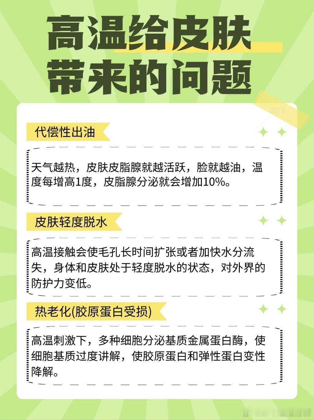 护肤产品、护肤分享护肤小知识！高温天气护肤攻略代偿性出油天气越热，皮肤皮脂腺就越