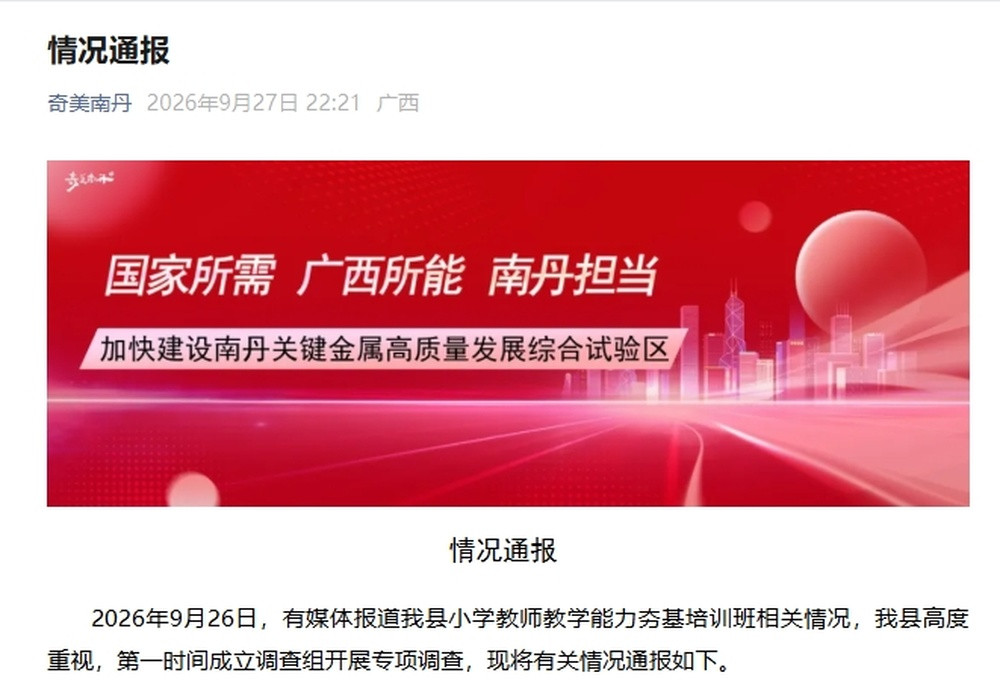 小学教师反映成绩排名靠后被“强制”培训, 广西南丹通报调查处理情况