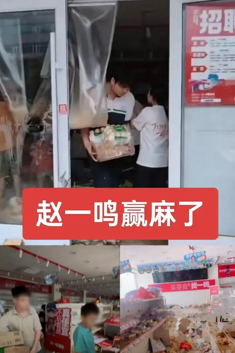 一场“伪零元购”让赵一鸣赢麻了肇庆怀集门店遭哄抢，赵一鸣小亏大赚！反正全国