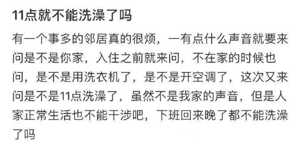 11点就不能洗澡了吗​​​