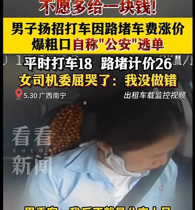 “必须严查！”5月30日，广西南宁一女司机把一位乘客送到目的地后，因堵车造成车费