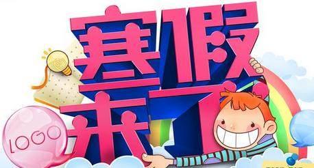 放寒假了, 你的孩子不好管理了吧? 应该让他做点什么呢