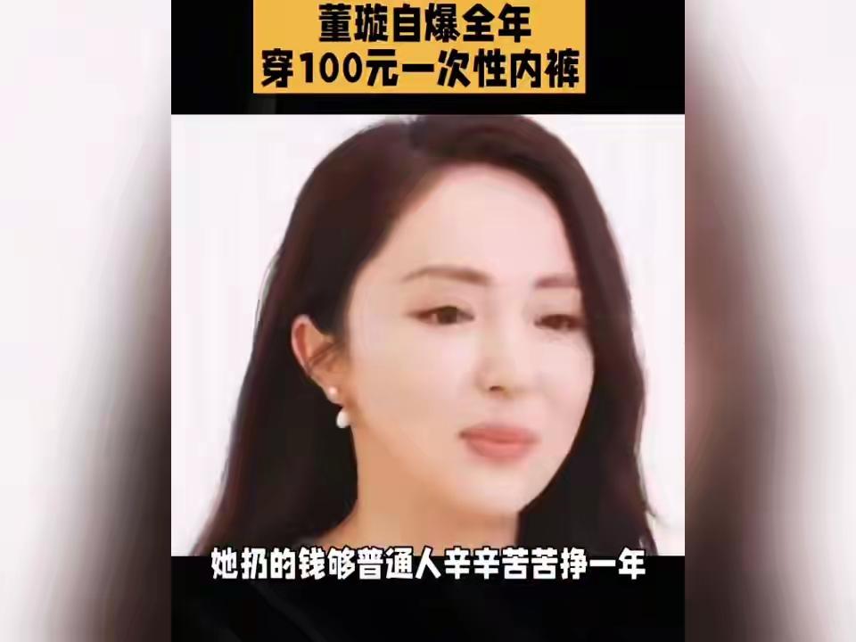 一天换一条100元的一次性内裤，是高端还是奢侈？董璇自曝一天换一条100元的一