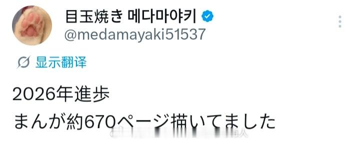 目玉焼き：2026年的进步，大约画了670页漫画。