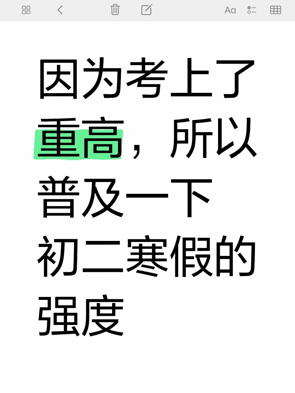 初三的分水岭：初二寒假‼️初二语文基础知识得分不高怎么办初二的成绩真的会成