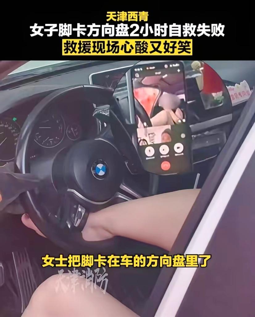 女子脚卡在方向盘煎熬2小时，担心社死不敢报警，消防员一句话安抚全场天津消防