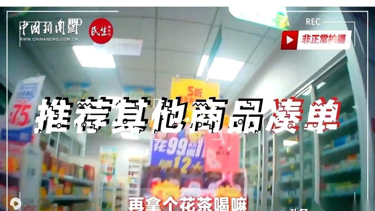 药店的水，算是彻底被搅浑了。记者暗访了湖南、河南30多家连锁药店，超过三分之一